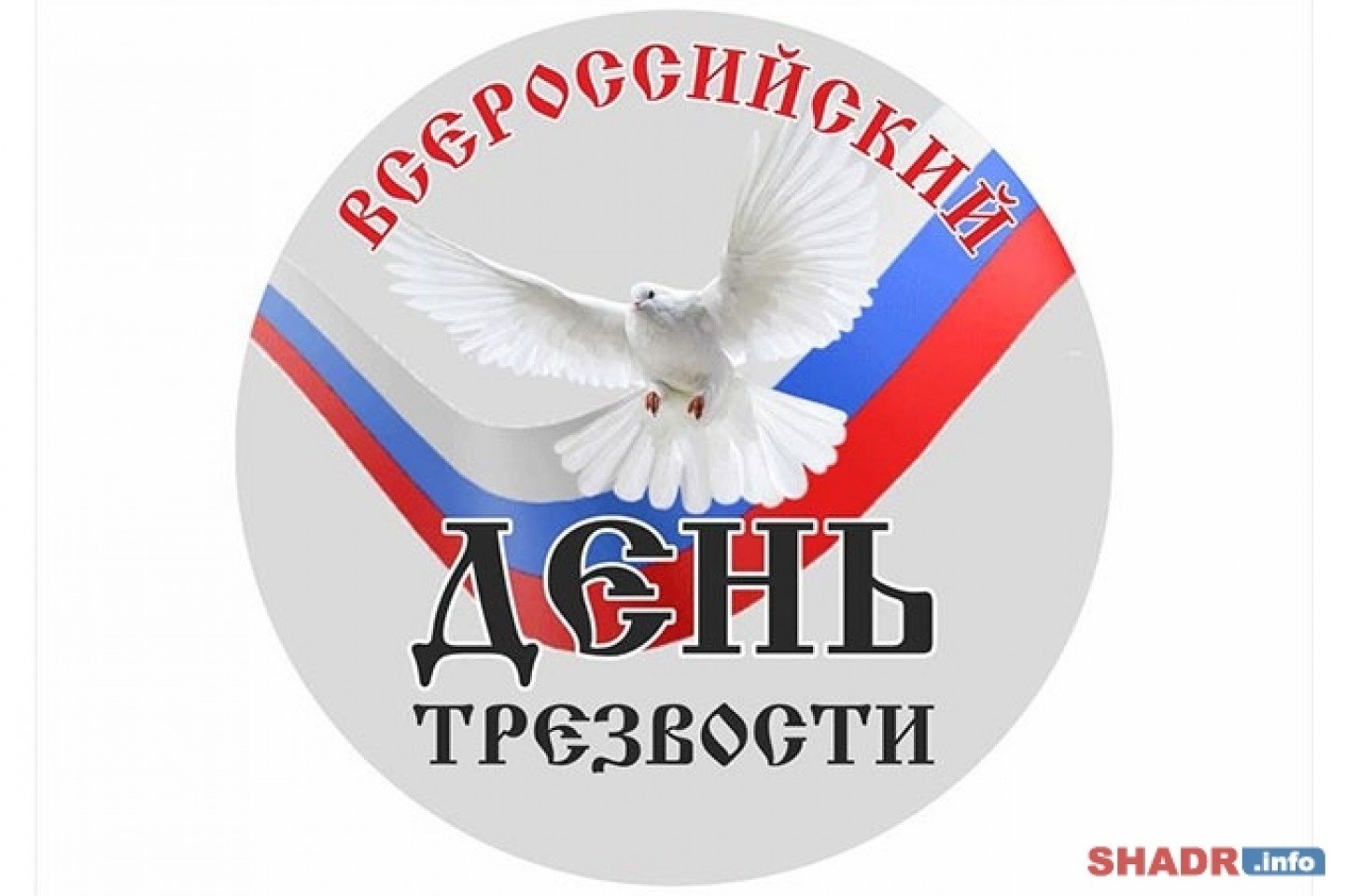 Всероссийский день трезвости. Россия - мир, добро, великое будущее.