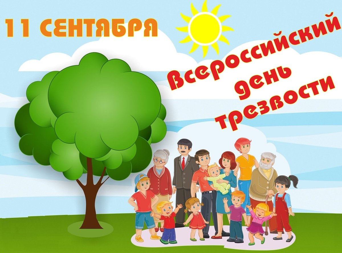 Всероссийский день трезвости. Семья - бабушки, дедушки, мама, папа, дети.