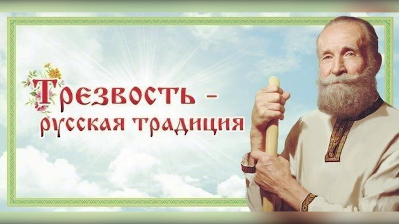 Очень классная открытка ко дню трезвости. Трезвость - русская традиция.