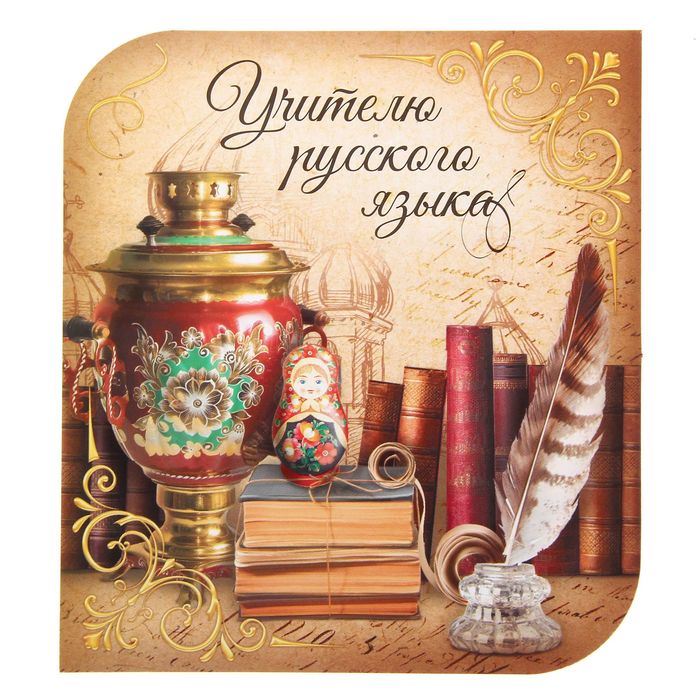 Открытка для учителя русского языка и литературы