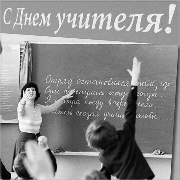 Советская открытка ко дню учителя