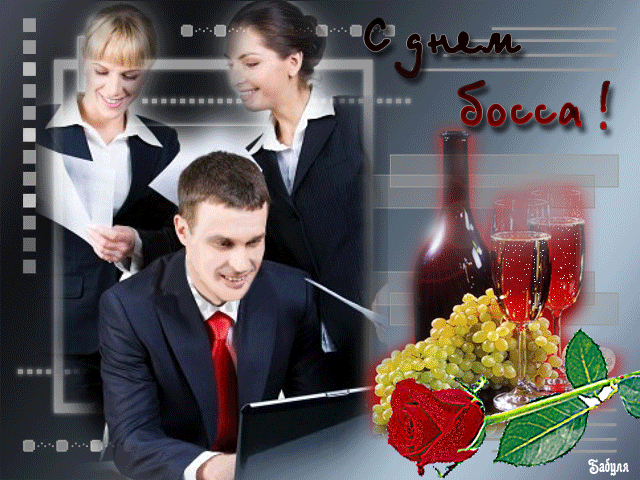 С днем босса. Красивая анимационная открытка с шампанским, виноградом и красной розой.