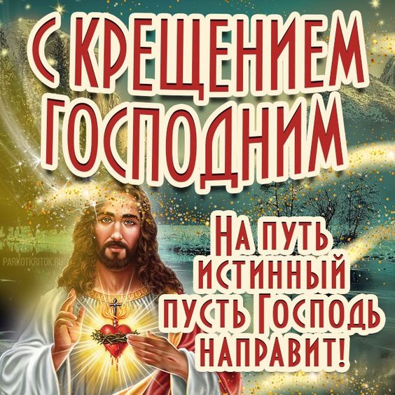 60 красивых открыток С Крещением Господним