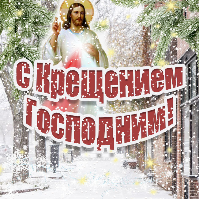 60 красивых открыток С Крещением Господним