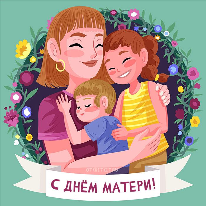 Открытки ко дню матери с мамами и детьми