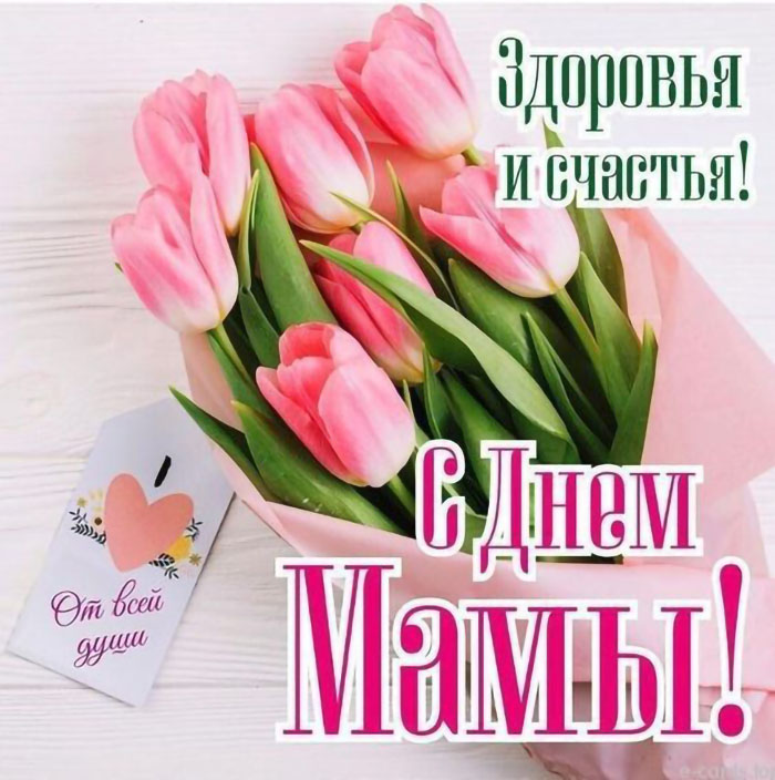 Красивые открытки на День матери с цветами