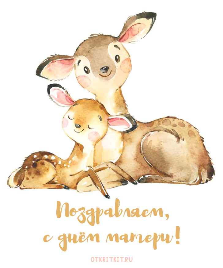 Милые открытки с Днем Матери с животными