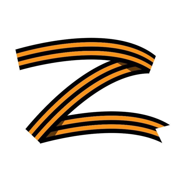 Георгиевская ленточка в виде буквы Z