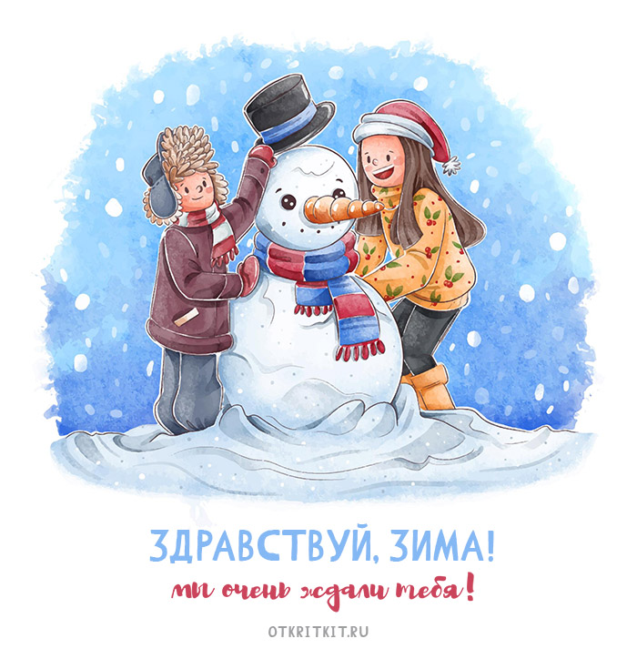 60 самых красивых открыток "С первым днём зимы"