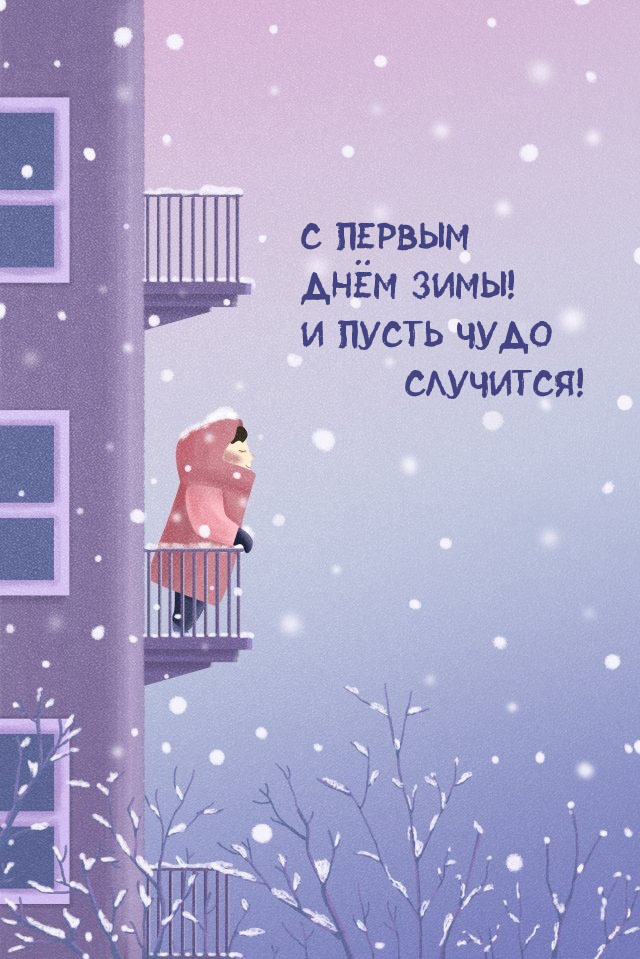 60 самых красивых открыток "С первым днём зимы"