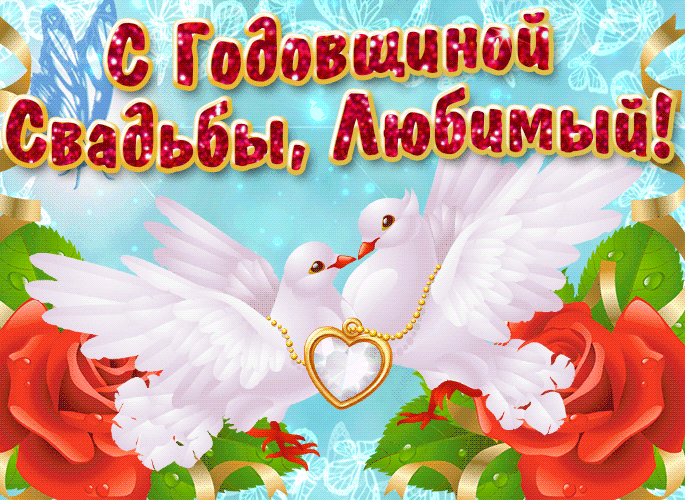 С годовщиной свадьбы, любимый! Очень милые белые голуби целуются, золотой кулон в виде сердца, классная анимация.