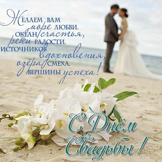 125 самых красивых открыток С днем свадьбы