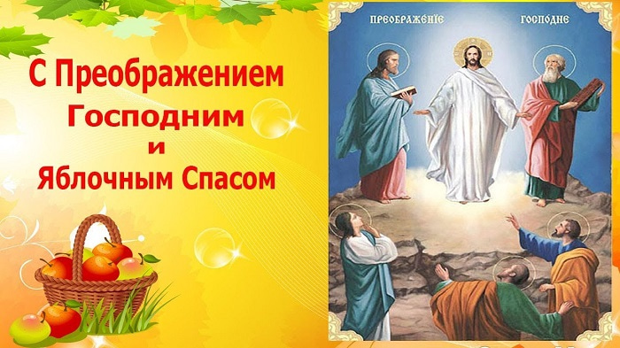 Красивые открытки на Преображение Господне