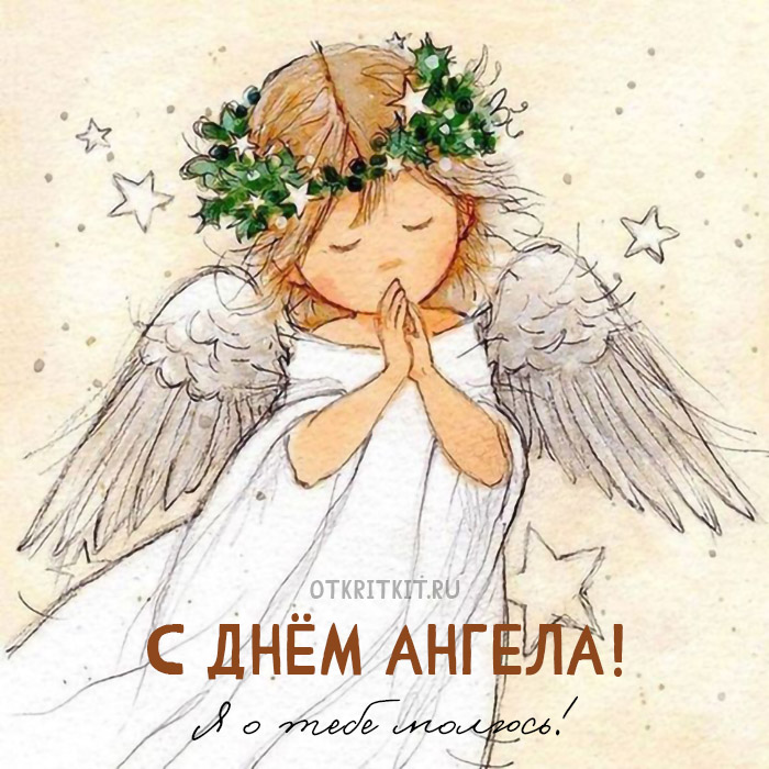 Красивые открытки с ангелочками