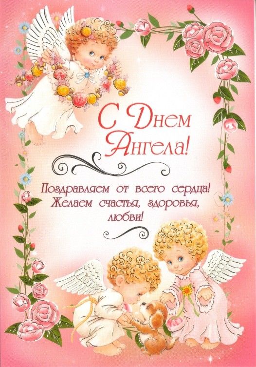 Красивые открытки с днем Ангела