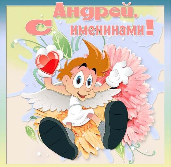 Красивые открытки с именинами Андрей