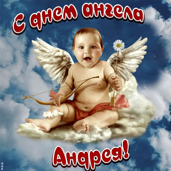 Прикольные открытки на день ангела Андрею
