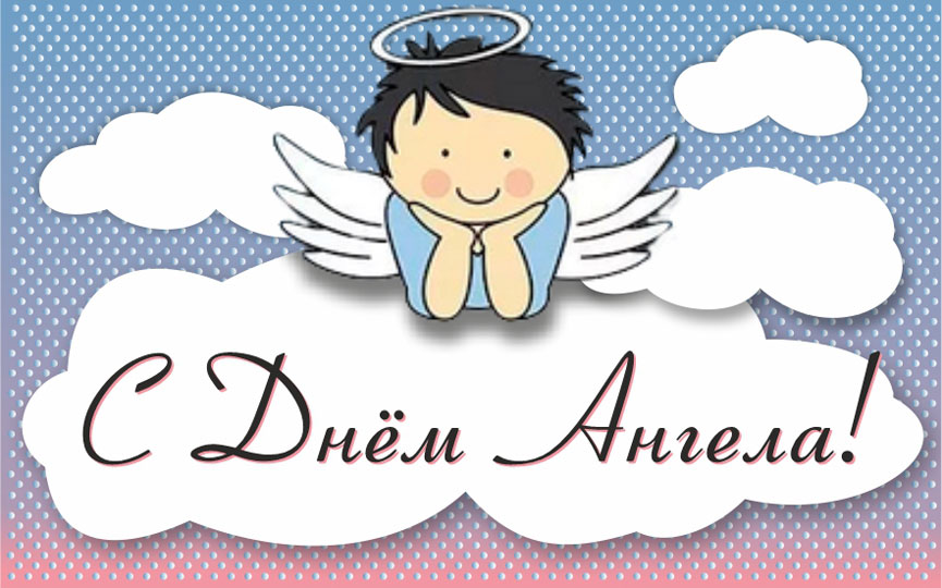 Прикольные открытки на день ангела Андрею