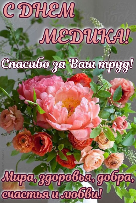 Яркая открытка с цветами на День медика