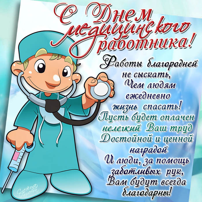 Картинка на День медицинского работника со стихами