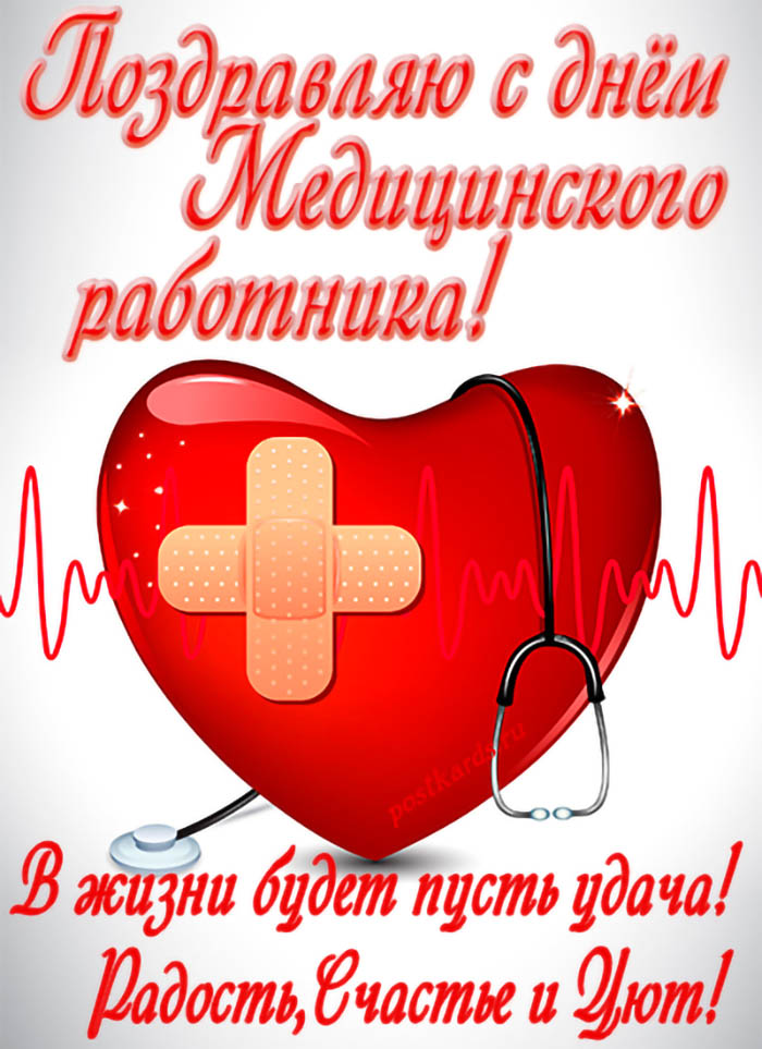 Яркая картинка С Днём медицинского работника с красным сердцем