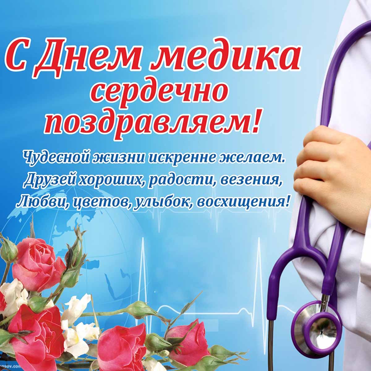 Поздравления С Днём медицинского работника на открытке