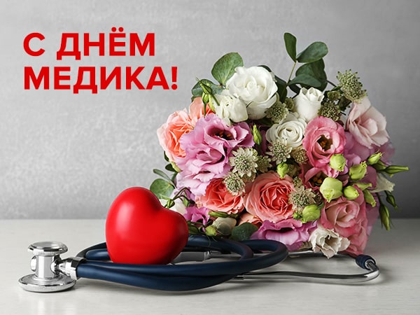 Открытка с цветами на День медика