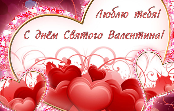 Красивые открытки с днём святого Валентина любимому