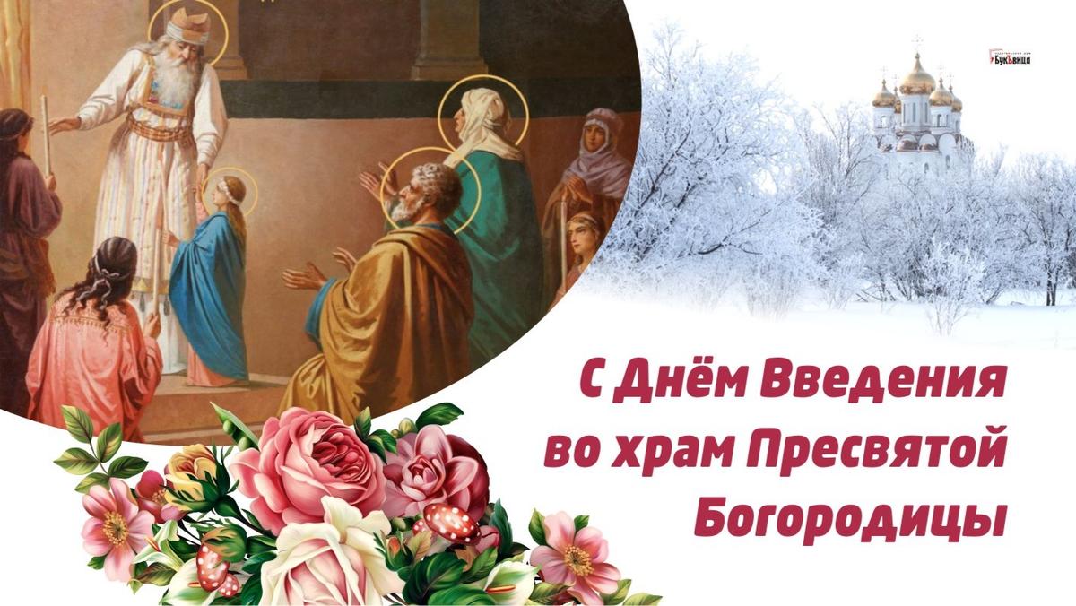 Православные открытки Введение во храм Пресвятой Богородицы