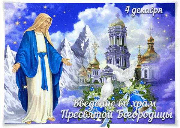 Картинки и открытки Введение во храм Пресвятой Богородицы