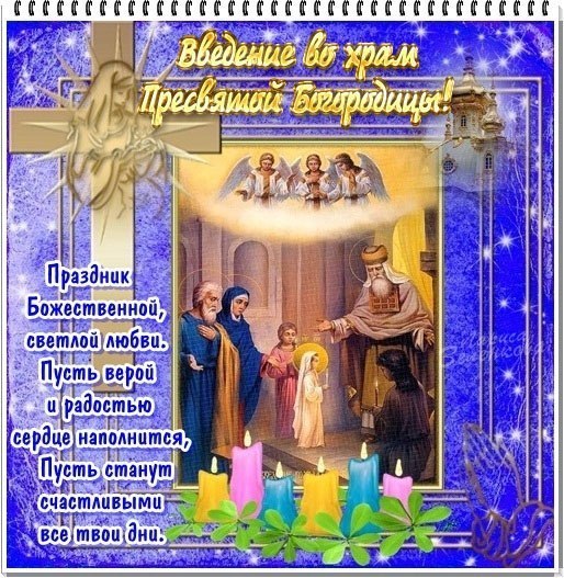 Картинки и открытки Введение во храм Пресвятой Богородицы