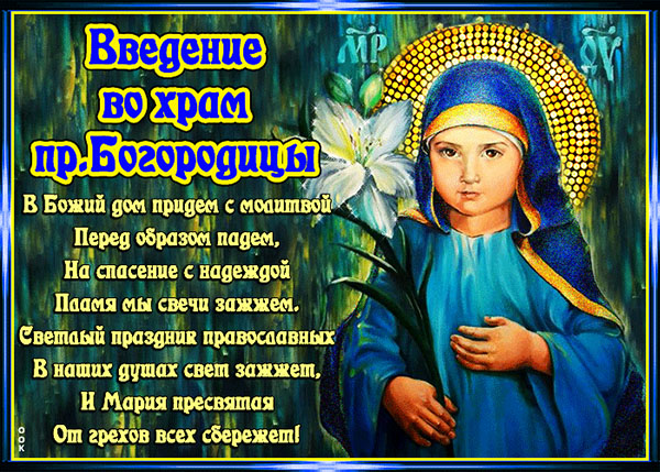 Православные открытки Введение во храм Пресвятой Богородицы