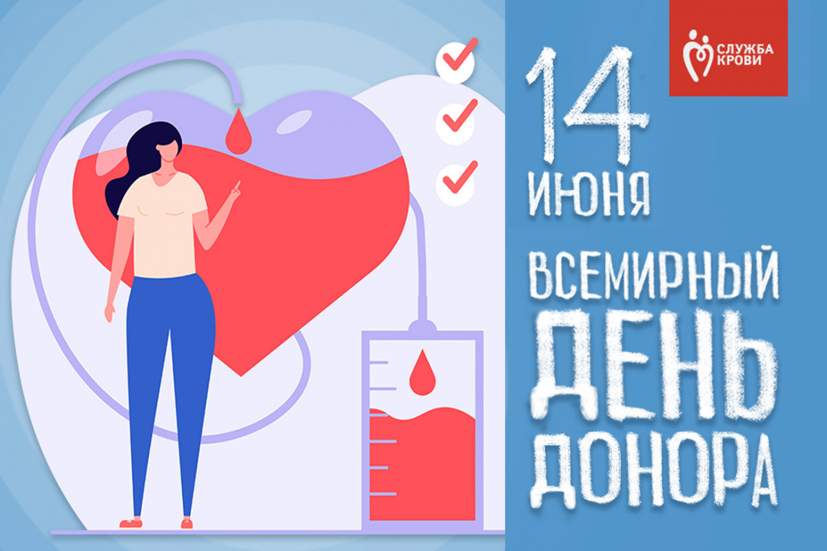 День донора в России поздравления