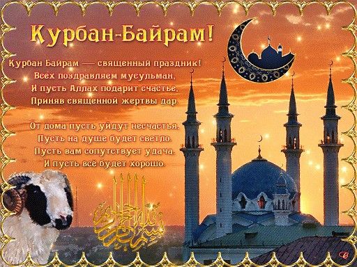 Поздравительная открытка на праздник Курбан-Байрам с пожеланиями в стихах