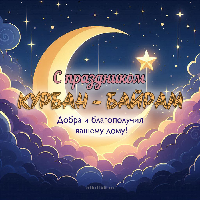 Красивая открытка на праздник Курбан-Байрам