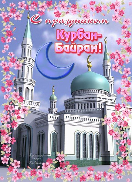 Красивая открытка с мечетью в цветах