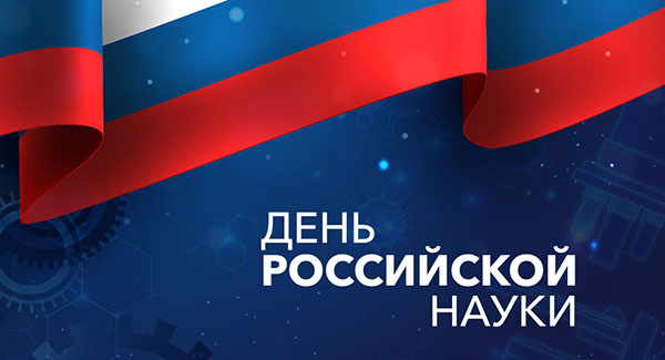 Красивые картинки на День российской науки