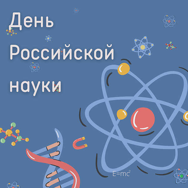 Красивые картинки на День российской науки