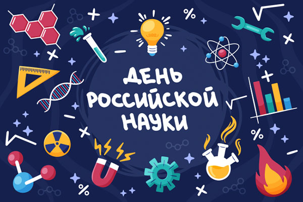 Поздравительные открытки С днем российской науки