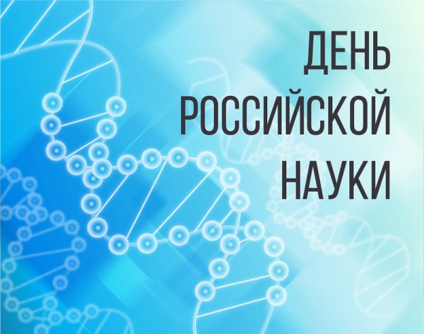 Поздравительные открытки С днем российской науки
