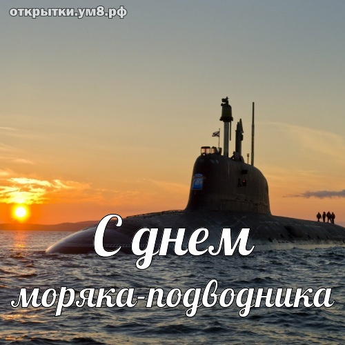 Красивые картинки на День моряка-подводника