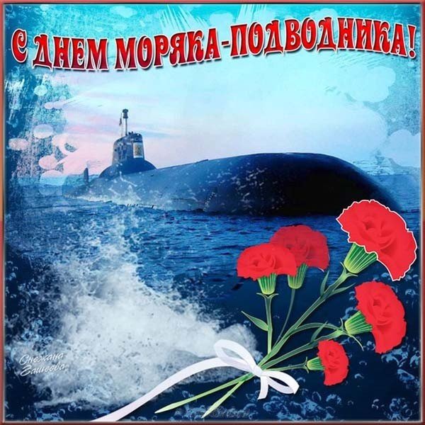 Красивые картинки на День моряка-подводника