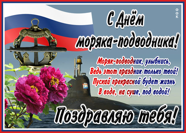 Открытки с Днём российского моряка-подводника с поздравлениями