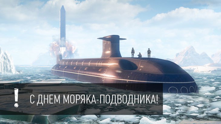 Открытки с Днём российского моряка-подводника с поздравлениями