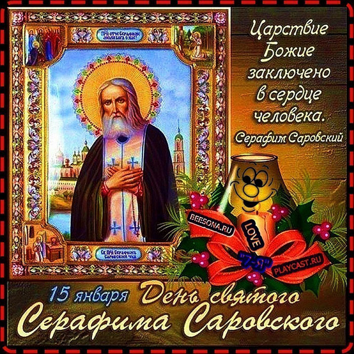 открытка С днем преподобного Серафима