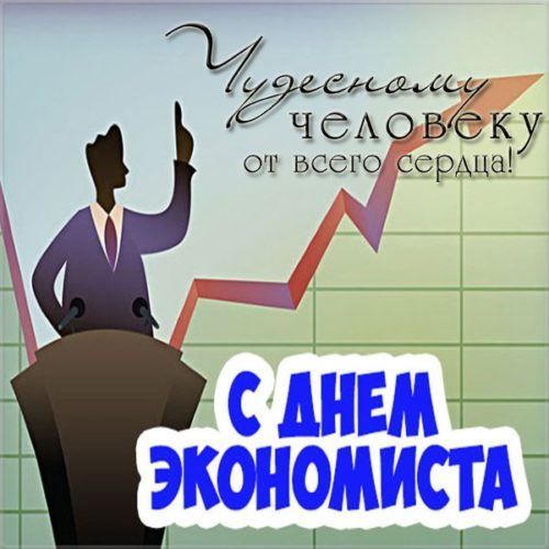 С днем экономиста