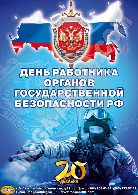 Патриотичные картинки на День работников органов безопасности Российской Федерации (ФСБ)