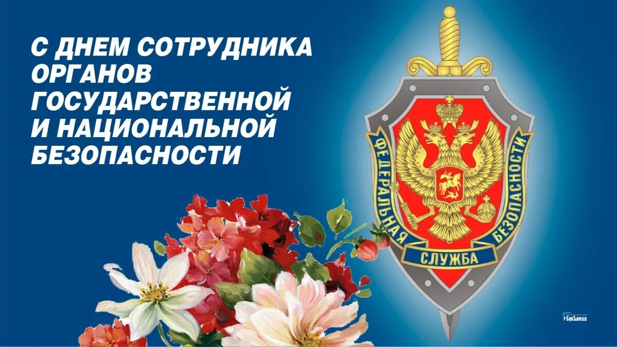 Патриотичные картинки на День работников органов безопасности Российской Федерации (ФСБ)