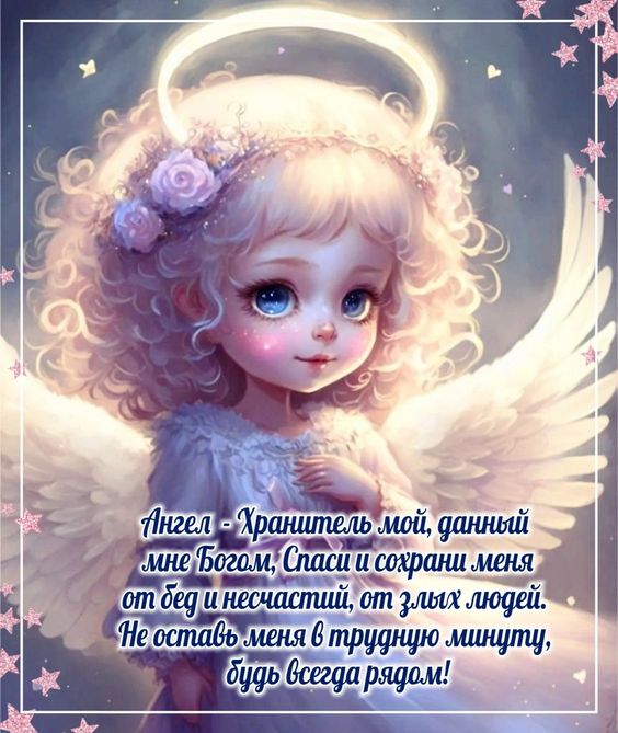 Добрые открытки Пусть Ангел хранит тебя