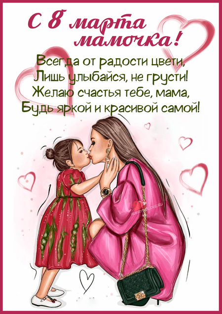 Красивые открытки маме на 8 марта